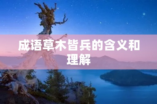 成语草木皆兵的含义和理解