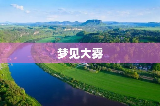 梦见大雾：预示着什么？