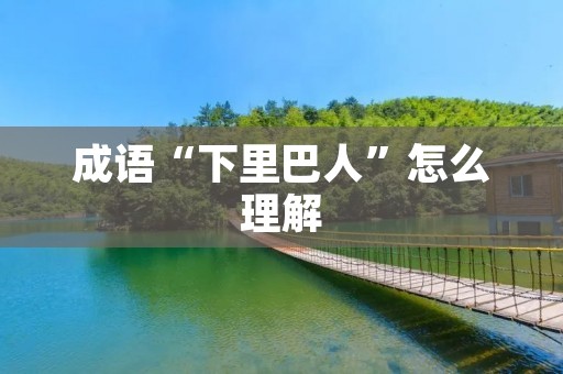 成语“下里巴人”怎么理解