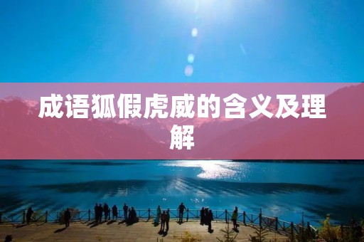 成语狐假虎威的含义及理解