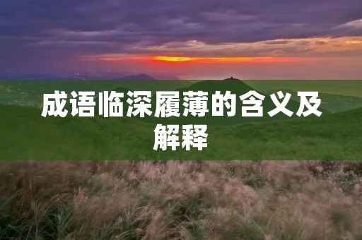 成语临深履薄的含义及解释