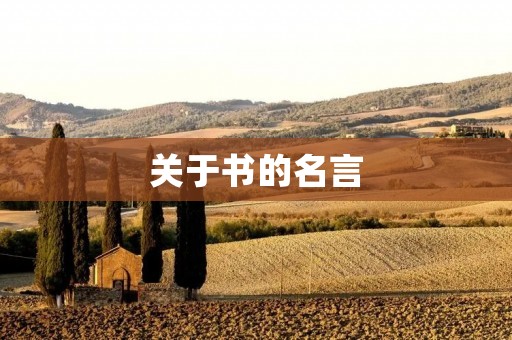 关于书的名言