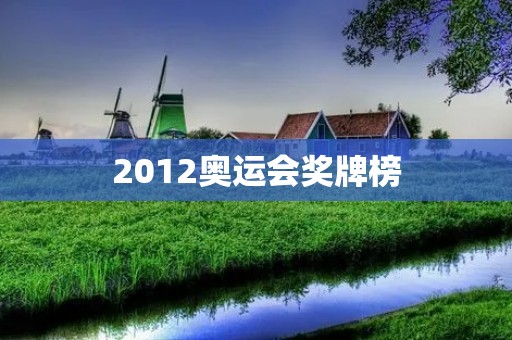 2012奥运会奖牌榜:中国力压美国获得第一 2012奥运会奖牌榜:中国力压美国获得第一