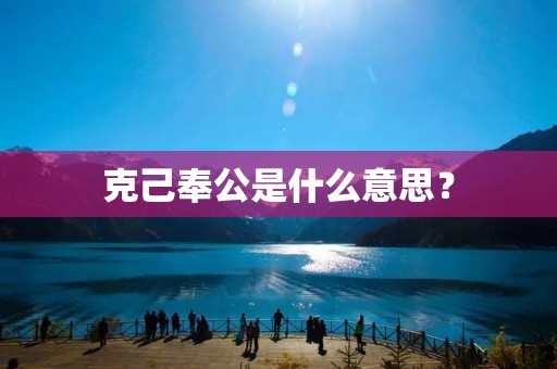 克己奉公是什么意思? 克己奉公是什么意思?