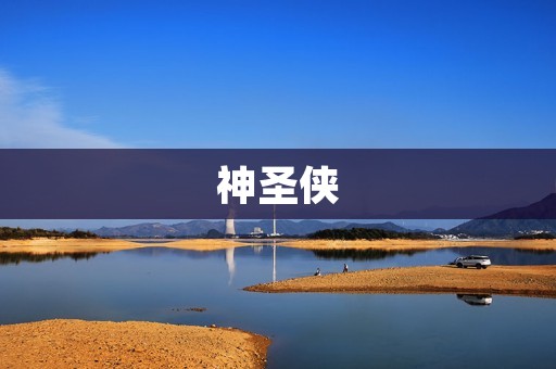 神圣侠:一位守护正义的英雄 神圣侠:一位守护正义的英雄