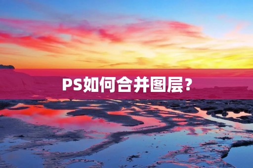 PS如何合并图层？