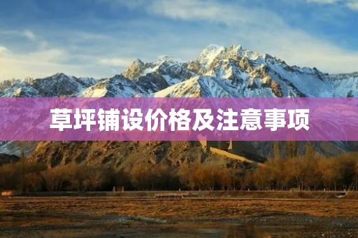 草坪铺设价格及注意事项