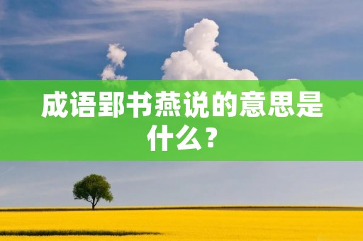 成语郢书燕说的意思是什么？