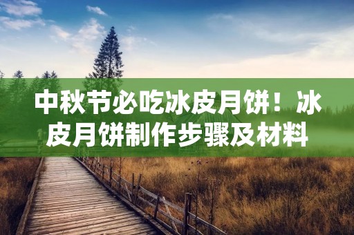 中秋节必吃冰皮月饼！冰皮月饼制作步骤及材料