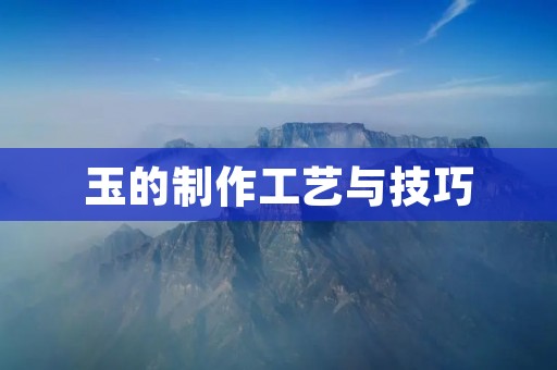 玉的制作工艺与技巧
