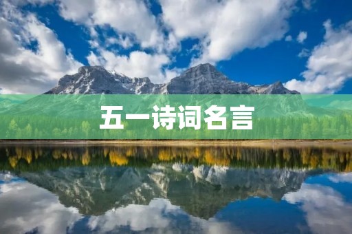 五一诗词名言