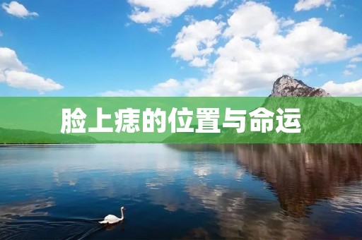 脸上痣的位置与命运
