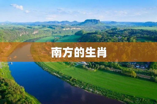 南方的生肖：十二生肖与南方文化的融合