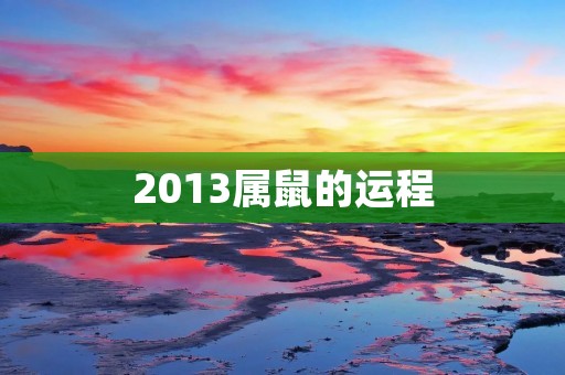 2013属鼠的运程：事业财运双丰收，健康注意调节