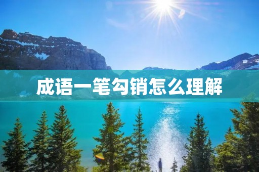成语一笔勾销怎么理解