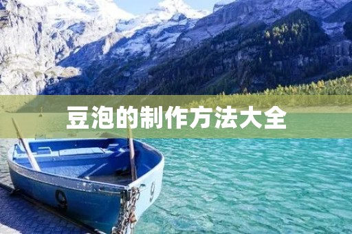 豆泡的制作方法大全 豆泡的制作方法大全