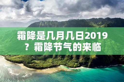 霜降是几月几日2019?霜降节气的来临