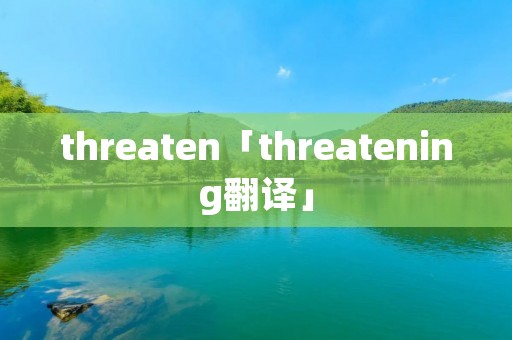 threaten「threatening翻译」 threaten「threatening翻译」