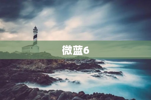 微蓝6:一款功能全面的智能手表