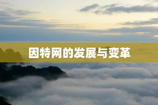 因特网的发展与变革