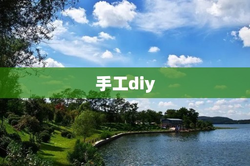 手工diy:鞋的制作方法 手工diy:鞋的制作方法
