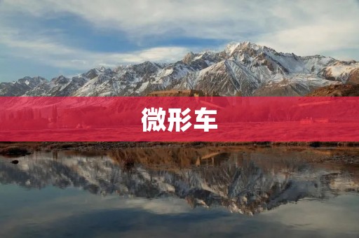 微形车:小巧便捷的城市代步工具 微形车:小巧便捷的城市代步工具
