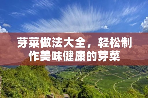 芽菜做法大全,轻松制作美味健康的芽菜 芽菜做法大全,轻松制作美味健康的芽菜