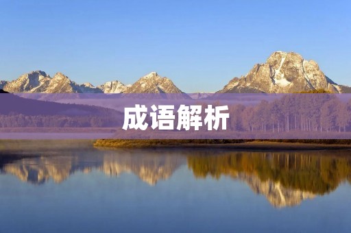 成语解析：跋山涉水