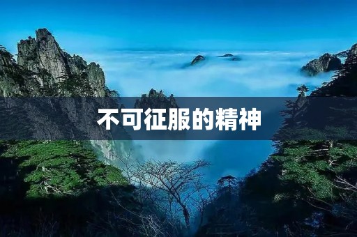 不可征服的精神