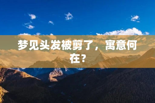 梦见头发被剪了，寓意何在？
