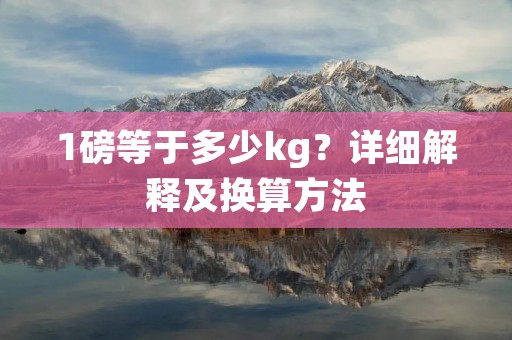 1磅等于多少kg?详细解释及换算方法