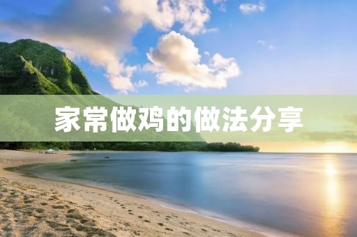 家常做鸡的做法分享 家常做鸡的做法分享