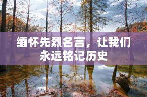 缅怀先烈名言，让我们永远铭记历史