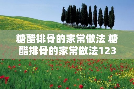 糖醋排骨的家常做法 糖醋排骨的家常做法1234