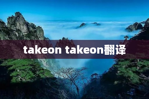 takeon takeon翻译