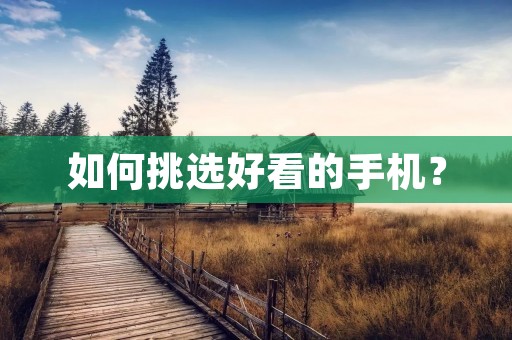 如何挑选好看的手机？