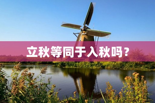 立秋等同于入秋吗?