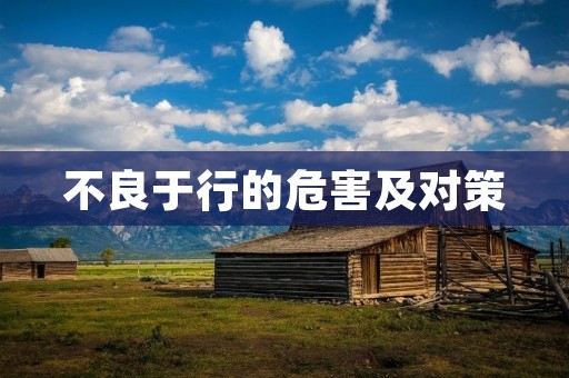 不良于行的危害及对策