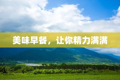 美味早餐,让你精力满满 美味早餐,让你精力满满