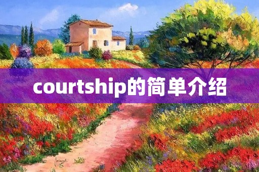 courtship的简单介绍 courtship的简单介绍