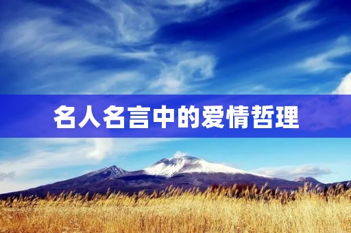 名人名言中的爱情哲理