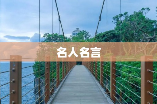  名人名言：读书是人生路上的良师益友 