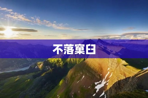 不落窠臼：打造与众不同的生活方式