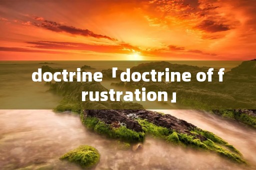 doctrine「doctrine of frustration」