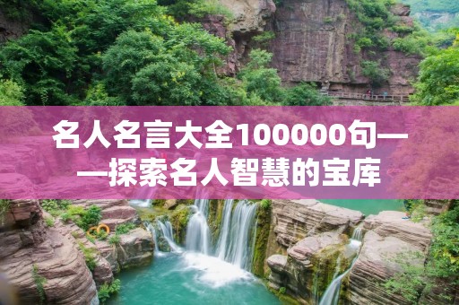 名人名言大全100000句——探索名人智慧的宝库