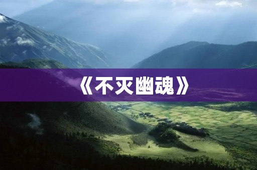 《不灭幽魂》：探寻永生之谜