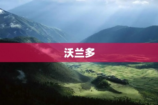 沃兰多:一个魔幻般的世界 沃兰多:一个魔幻般的世界