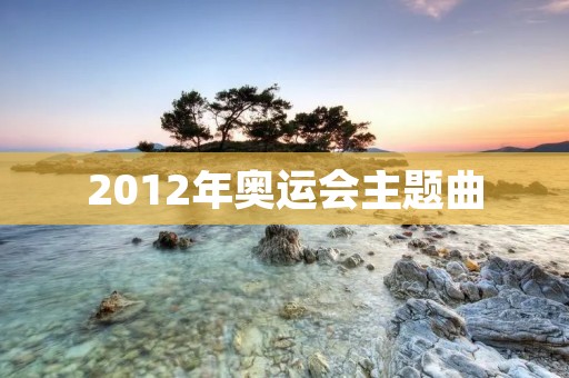 2012年奥运会主题曲:《Survival》 2012年奥运会主题曲:《Survival》