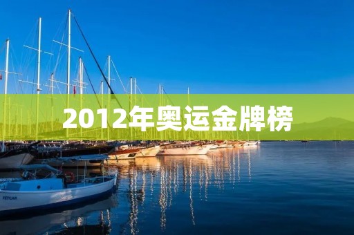 2012年奥运金牌榜：中国力压美国夺冠