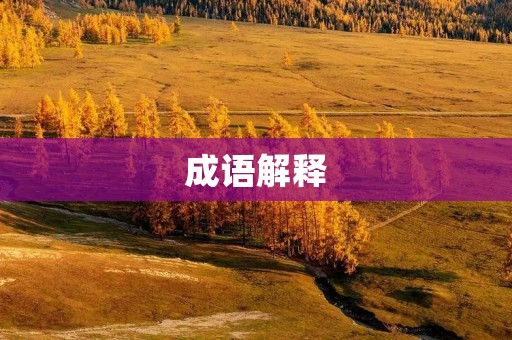 成语解释:步步登高